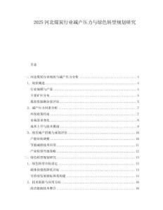 2025河北煤炭行業減產壓力與綠色轉型規劃研究