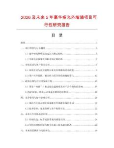 2026及未來5年豪華啞光外墻漆項目可行性研究報告