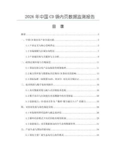 2026年中國CD袋內(nèi)頁數(shù)據(jù)監(jiān)測報(bào)告
