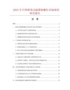 2025年中國吸頂式超薄格柵燈市場調(diào)查研究報告