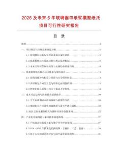 2026及未來5年玻璃器皿紙漿模塑紙托項目可行性研究報告