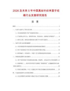 2026及未來(lái)5年中國(guó)真絲針織單面手紋綢行業(yè)發(fā)展研究報(bào)告