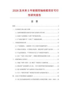 2026及未來5年射頻同軸線纜項目可行性研究報告