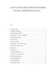 2025育兒早教行業消費行為洞察及陪伴式教育服務模式創新與品牌建設投資計劃分析報告