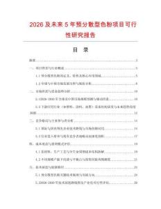 2026及未來5年預分散型色粉項目可行性研究報告