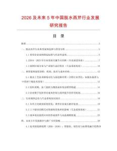 2026及未来5年中国脱水西芹行业发展研究报告