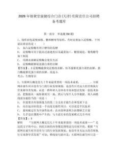 2026年镕聚堂康健綜合門診(天津)有限責任公司招聘備考題庫及1套完整答案詳解