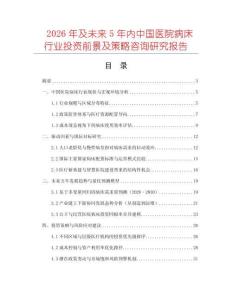2026年及未來5年內中國醫院病床行業投資前景及策略咨詢研究報告
