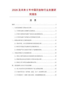 2026及未來5年中國凹金粉行業(yè)發(fā)展研究報告