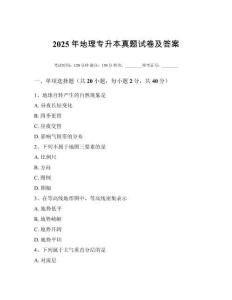 2025年地理專升本真題試卷及答案