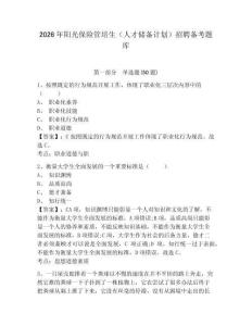 2026年陽光保險管培生（人才儲備計劃）招聘備考題庫及參考答案詳解