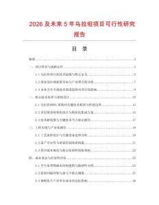 2026及未來5年烏拉坦項目可行性研究報告