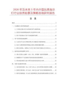 2026年及未來5年內中國玩具指示燈行業投資前景及策略咨詢研究報告