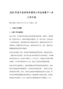 2025年度中醫(yī)骨科護理部工作總結(jié)暨下一步工作計劃
