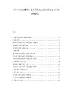 2025玉器文化飾品市場研究及古董玉器鑒定與收藏價值報告