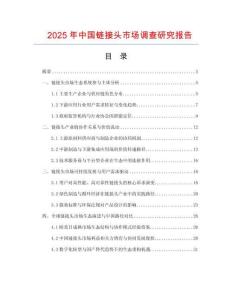 2025年中國鏈接頭市場調查研究報告