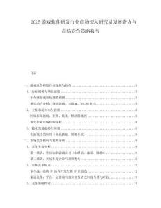 2025游戲軟件研發(fā)行業(yè)市場深入研究及發(fā)展?jié)摿εc市場競爭策略報告