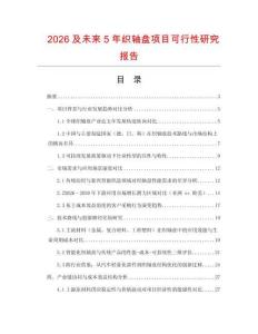 2026及未來5年織軸盤項目可行性研究報告