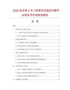 2026及未來5年二輪牽引式液壓升降平臺項目可行性研究報告