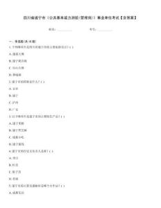 四川省遂寧市《公共基本能力測驗(管理崗)》事業單位考試【含答案】
