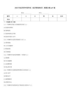 2023年經(jīng)濟(jì)師中級考試《經(jīng)濟(jì)基礎(chǔ)知識》真題全套pdf版