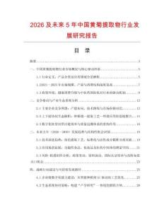 2026及未來5年中國黃菊提取物行業(yè)發(fā)展研究報告