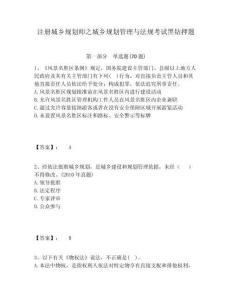 注冊城鄉規劃師之城鄉規劃管理與法規考試黑鉆押題參考答案詳解