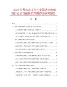 2026年及未來5年內(nèi)中國渦街傳感器行業(yè)投資前景及策略咨詢研究報告
