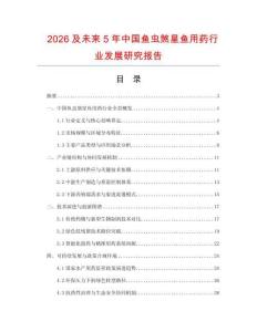 2026及未來5年中國魚蟲煞星魚用藥行業(yè)發(fā)展研究報告
