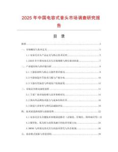 2025年中國電容式音頭市場調(diào)查研究報告