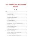 2025年中國單路解碼／驅動器市場調查研究報告