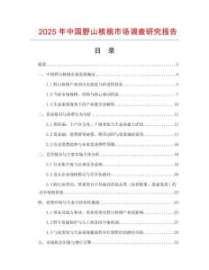 2025年中國野山核桃市場調查研究報告