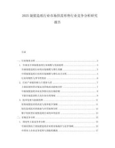 2025制漿造紙行業市場供需形勢行業競爭分析研究報告