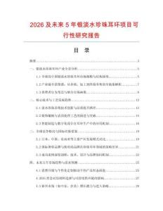 2026及未來5年銀淡水珍珠耳環項目可行性研究報告