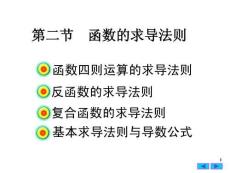 高等數學《導數與微分-函數的求導法則》課件