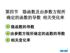 高等數學《導數與微分-隱函數導數》課件
