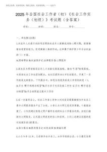 2025年全國社會工作者(初)《社會工作實務(初級)》考試題(含答案)