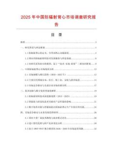 2025年中國防輻射背心市場調(diào)查研究報告