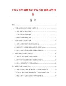 2025年中國(guó)靜態(tài)應(yīng)變儀市場(chǎng)調(diào)查研究報(bào)告