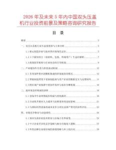 2026年及未來5年內中國雙頭壓蓋機行業投資前景及策略咨詢研究報告
