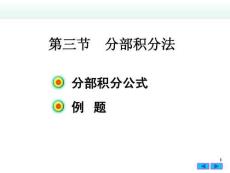 高等数学B1《不定积分-分部积分法》课件