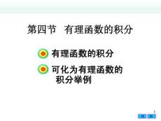 高等數學B1《不定積分-有理函數的積分》課件