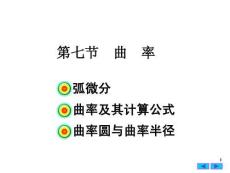 高等數學B1《微分中值定理與導數的應用-曲率》課件