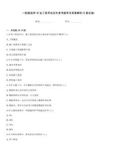 一級建造師-礦業工程考試歷年參考題庫含答案解析(5套試卷)