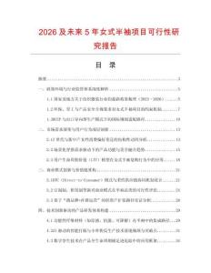 2026及未來5年女式半袖項目可行性研究報告