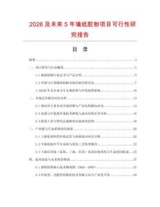 2026及未來5年墻紙膠粉項目可行性研究報告