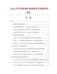 2025年中國玻璃纖維柄錘市場調查研究報告