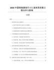2026中國智能建筑行業標準體系完善進程與市場影響