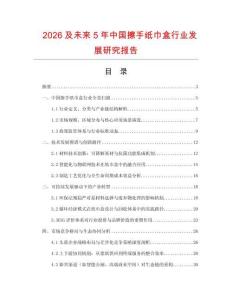 2026及未來5年中國擦手紙巾盒行業(yè)發(fā)展研究報告