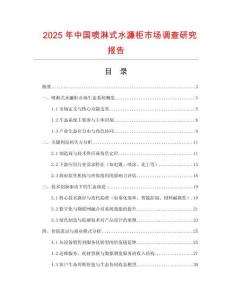 2025年中國噴淋式水濂柜市場調查研究報告
